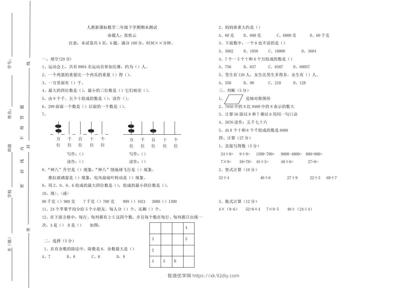 二下人教版数学期末测试卷8-智源优学网