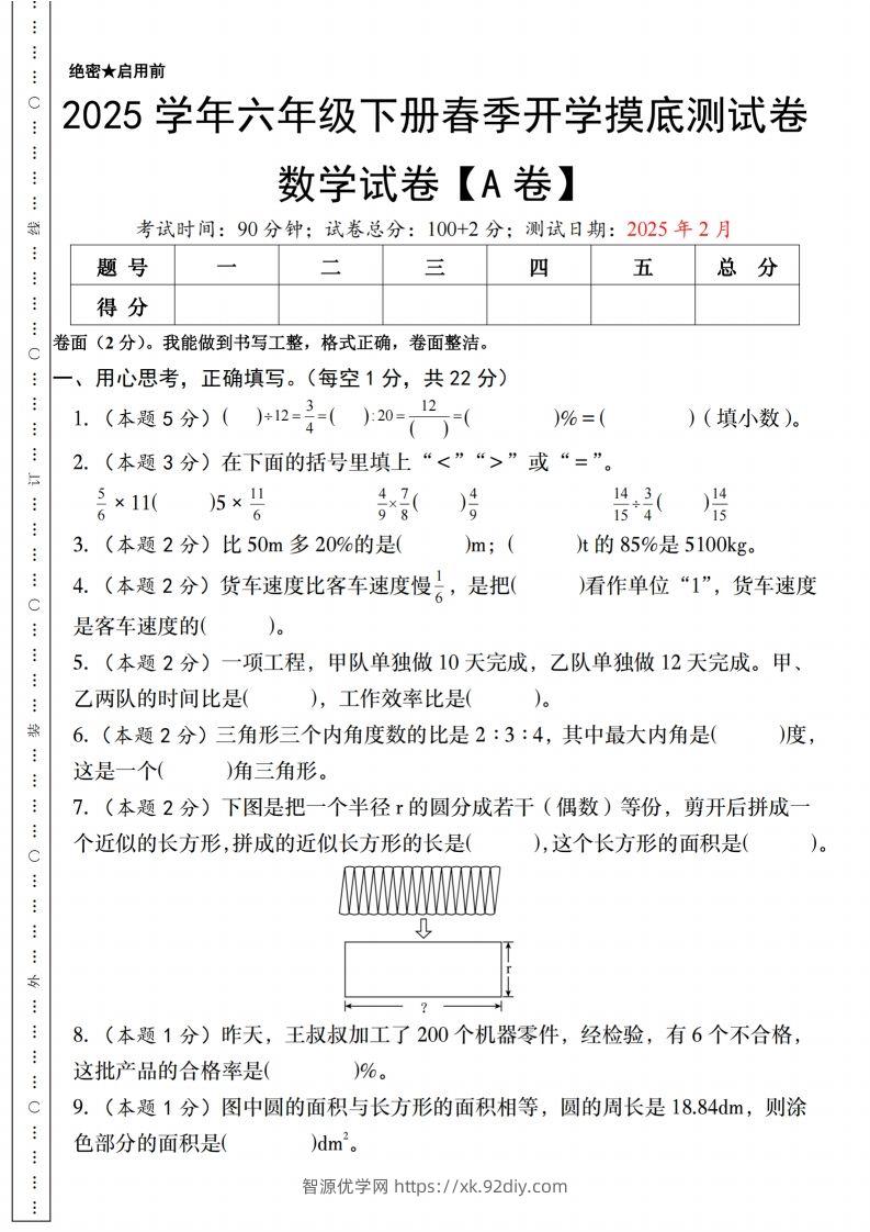 【人教版】2025学年六年级下册春季开学摸底测试卷数学试卷【A卷】-智源优学网