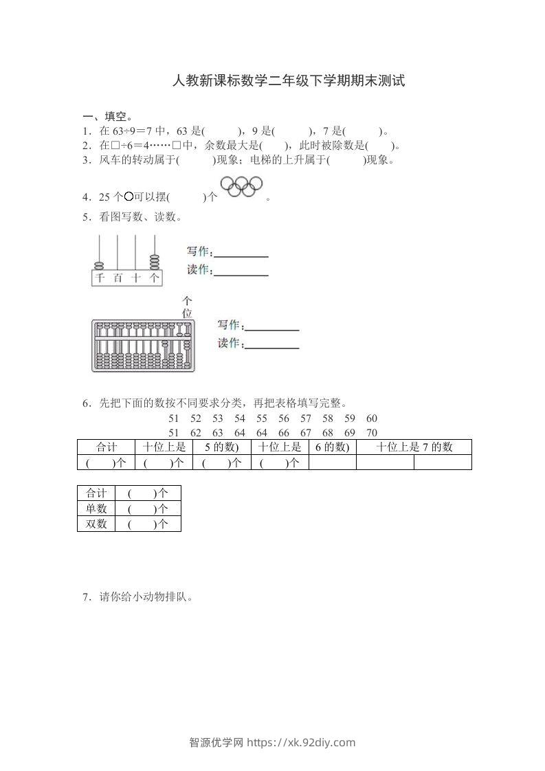 二下人教版数学期末测试卷10-智源优学网