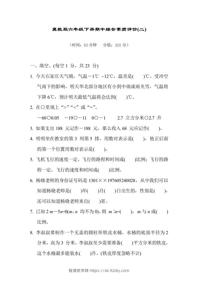 冀教版六年级数学下册期中综合素质评价（二）含答案-智源优学网