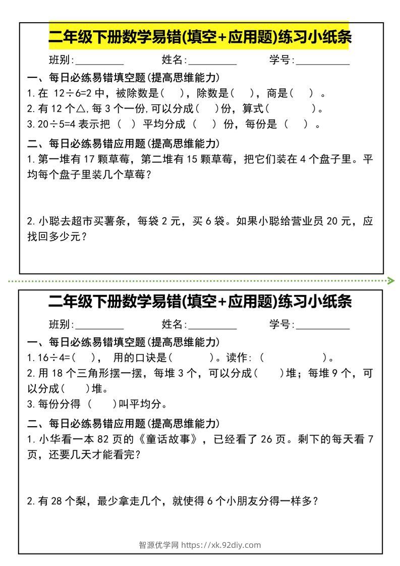 二年级下册数学易错(填空+应用题)练习小纸条-高清无水印完整版本-智源优学网