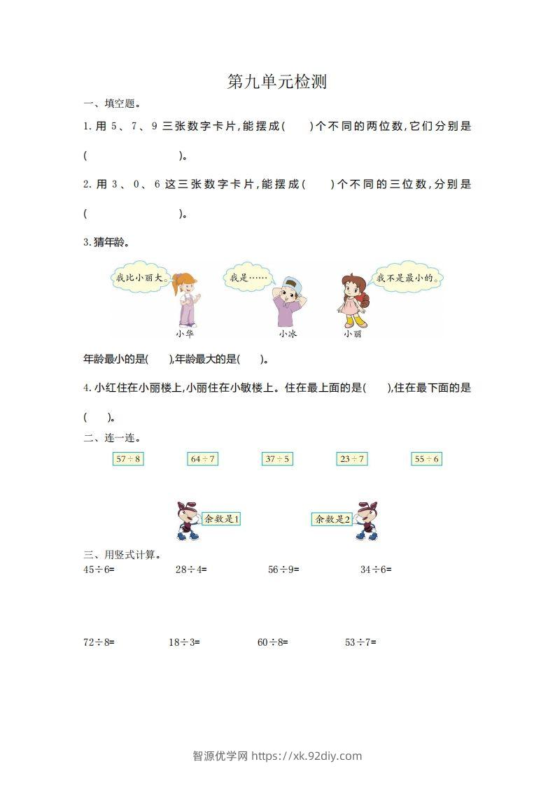 二下人教版数学第九单元检测2-智源优学网