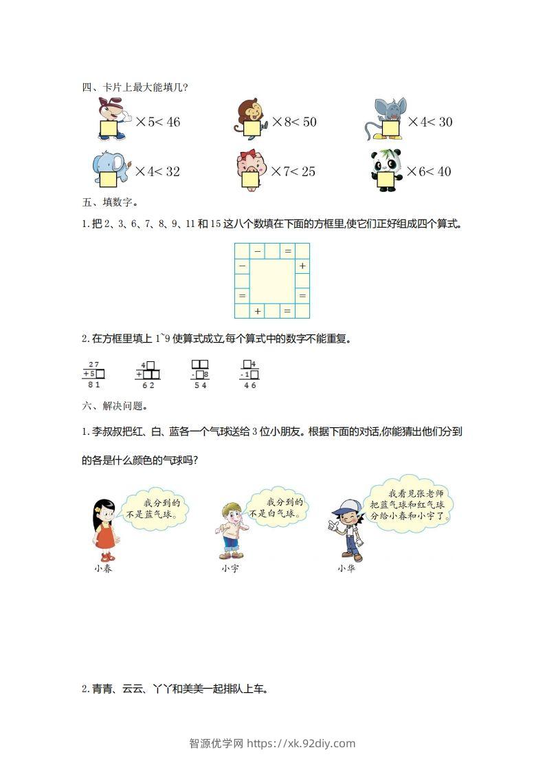 图片[2]-二下人教版数学第九单元检测2-智源优学网