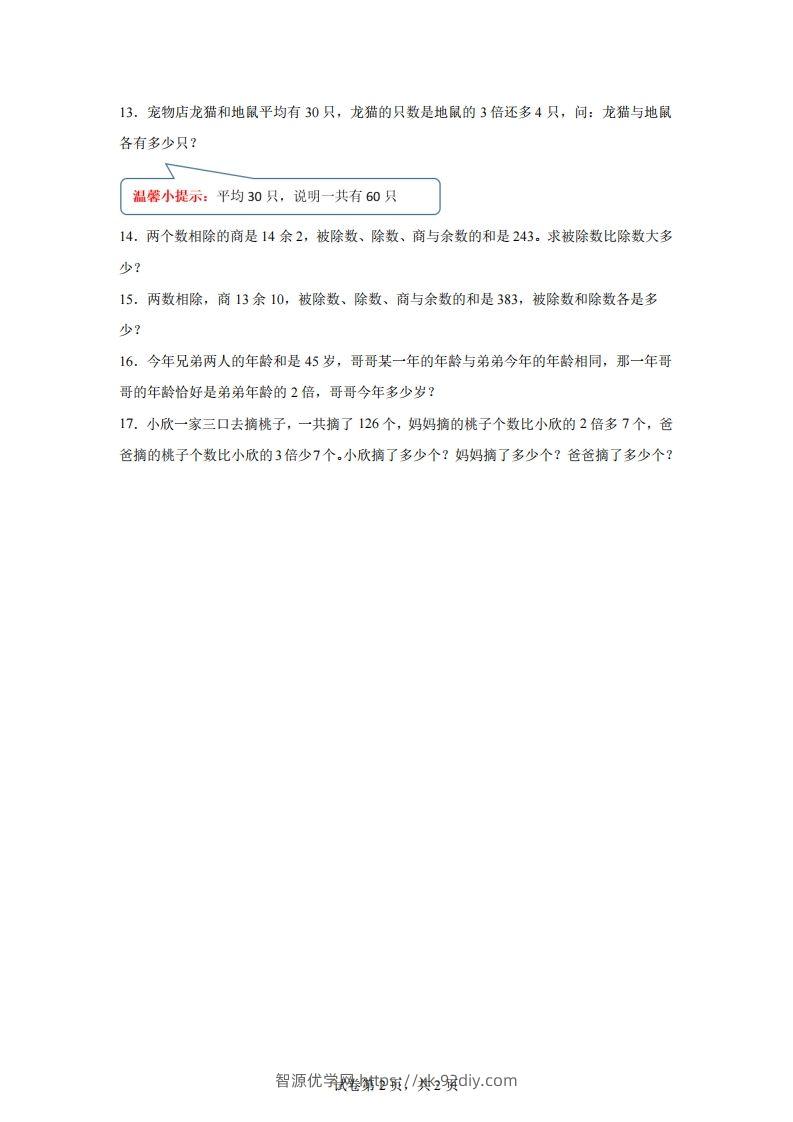 图片[2]-【和倍】通用版三年级下册数学典型应用题：和倍问题-智源优学网