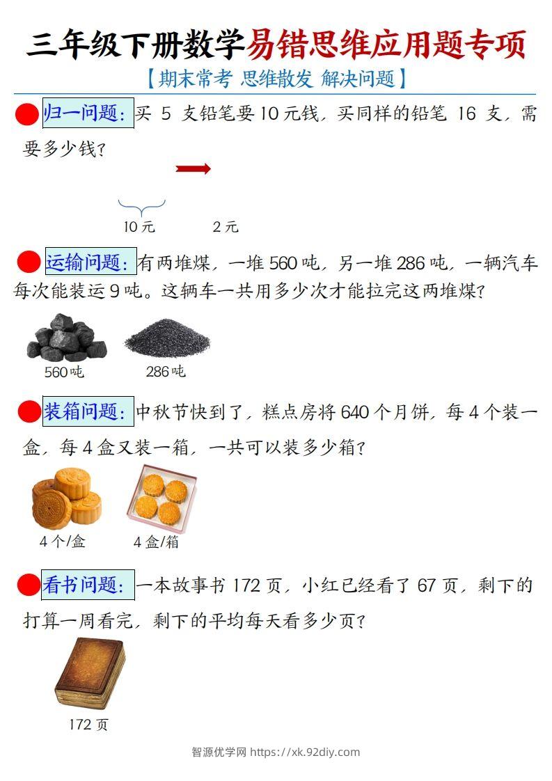 三年级下册数学易错思维应用题专项(空白)-智源优学网
