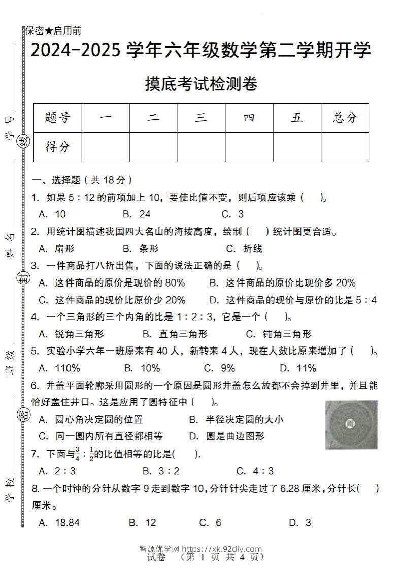 【北师大版】2024-2025学年六年级数学下册第二学期开学摸底考试检测卷-智源优学网