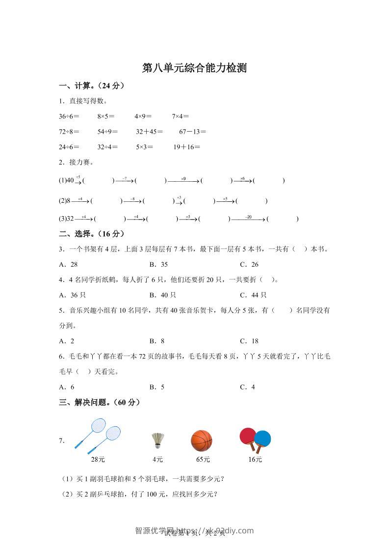 青岛63版数学二年级下册第八单元《休闲假日——解决问题》单元测试卷-智源优学网