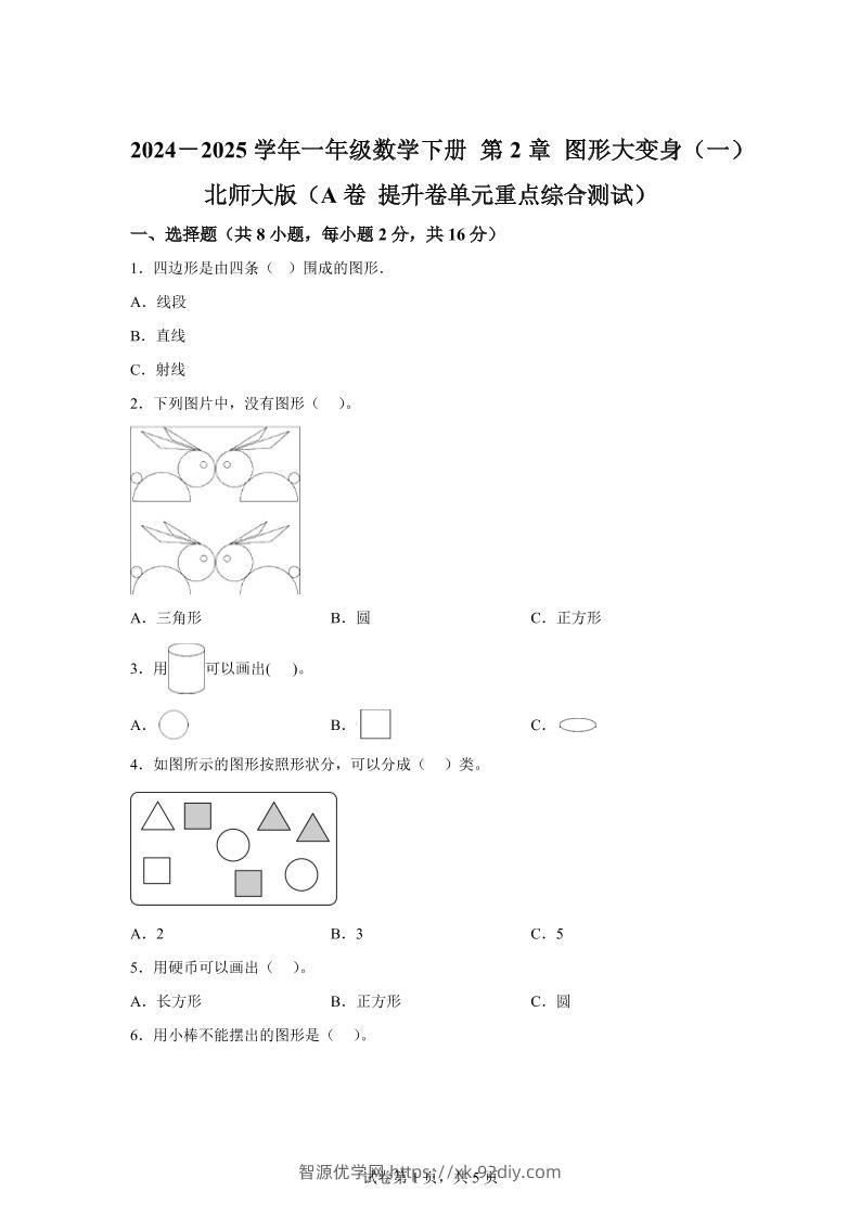 北师大版数学一年级下册第二单元《图形大变身（一）》重点综合测试卷-智源优学网