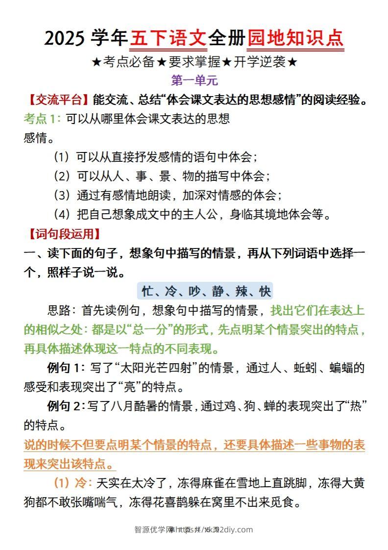 【五年级语文】2025学年五下语文全册园地知识点-智源优学网