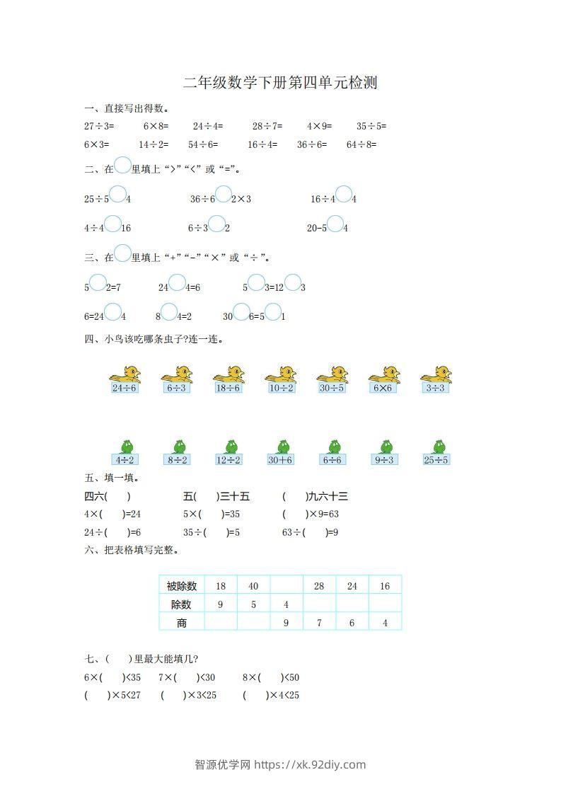 二下人教版数学第四单元测试卷1-智源优学网