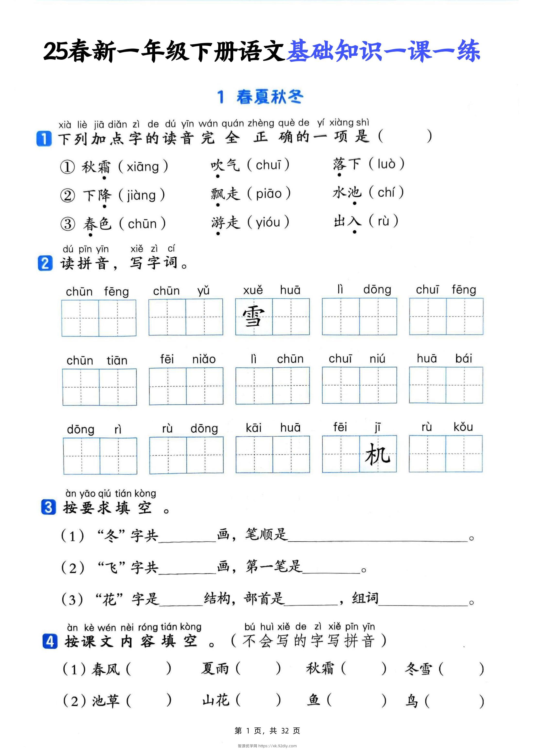 25新一下语文基础知识一课一练（含答案32页）-智源优学网