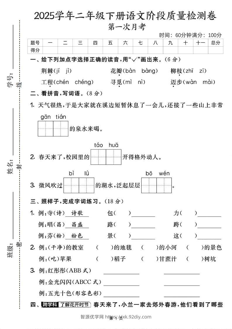 25学年二下语文第一次月考阶段检测卷-荆棘（含答案5页）-智源优学网