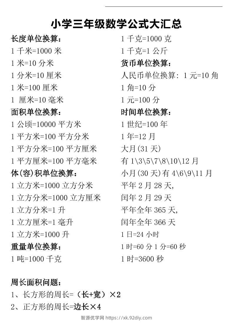 三年级下册数学公式大汇总-智源优学网
