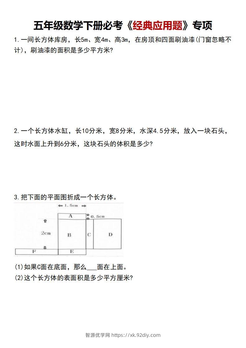 五下数学【必考经典应用题专项】-智源优学网
