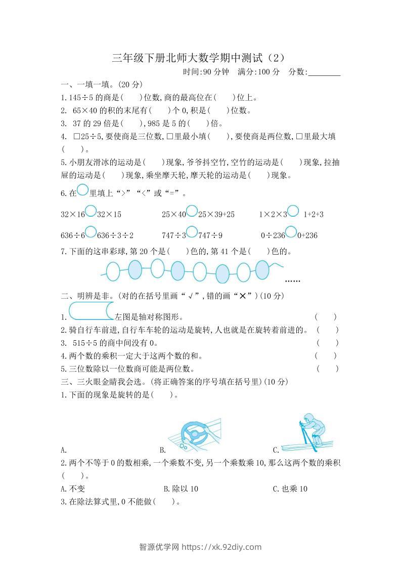 三下北师大数学期中测试卷-2(1)-智源优学网