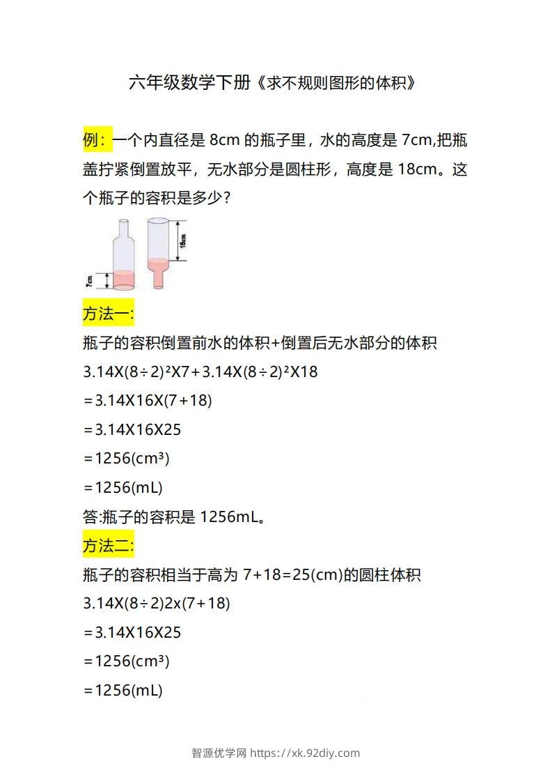 六下数学《求不规则图形的体积》-智源优学网