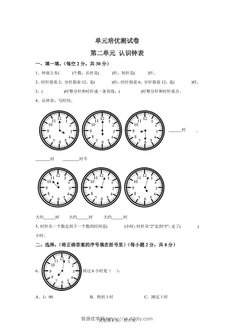 青岛63版数学一年级下册第二单元《下雨了——认识钟表》单元测试卷-智源优学网