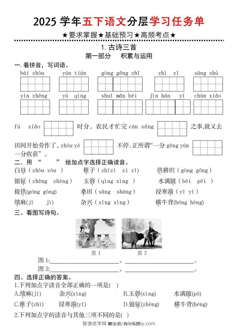 2025学年五下语文分层学习任务单（1-2课）-智源优学网