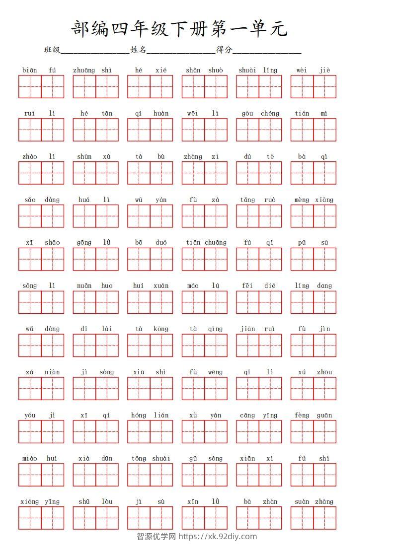 【1-8单元看拼音写词语】四下语文-智源优学网
