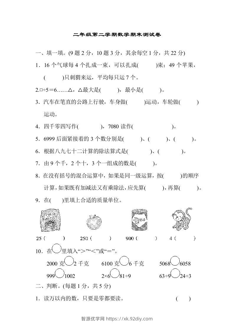 二下人教版数学期末检测卷4-智源优学网