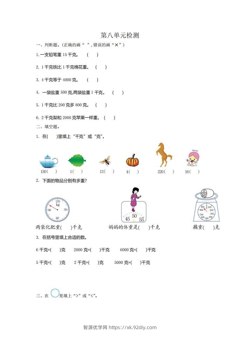 二下人教版数学第八单元检测2-智源优学网