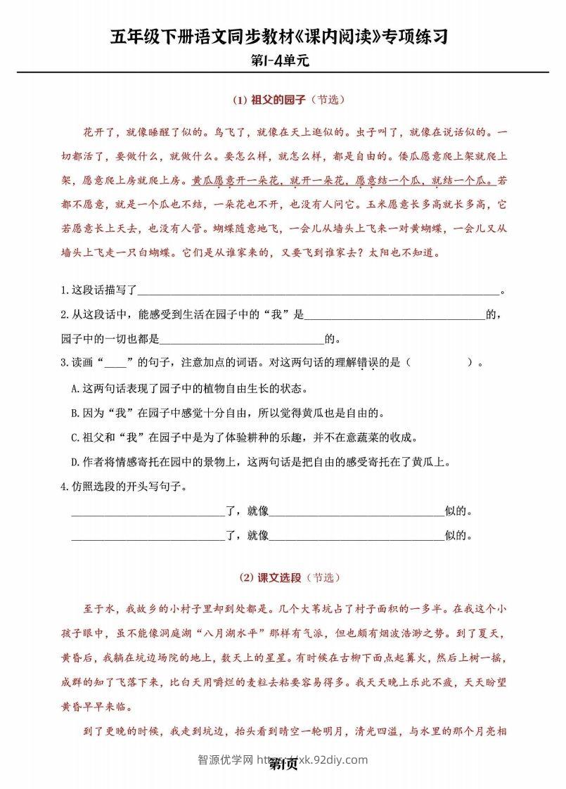 五年级下册语文《课内阅读》专练，同步教材1-4单元-智源优学网