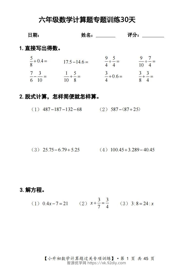 六年级下册数学计算题过关专题训练（共30套）-智源优学网
