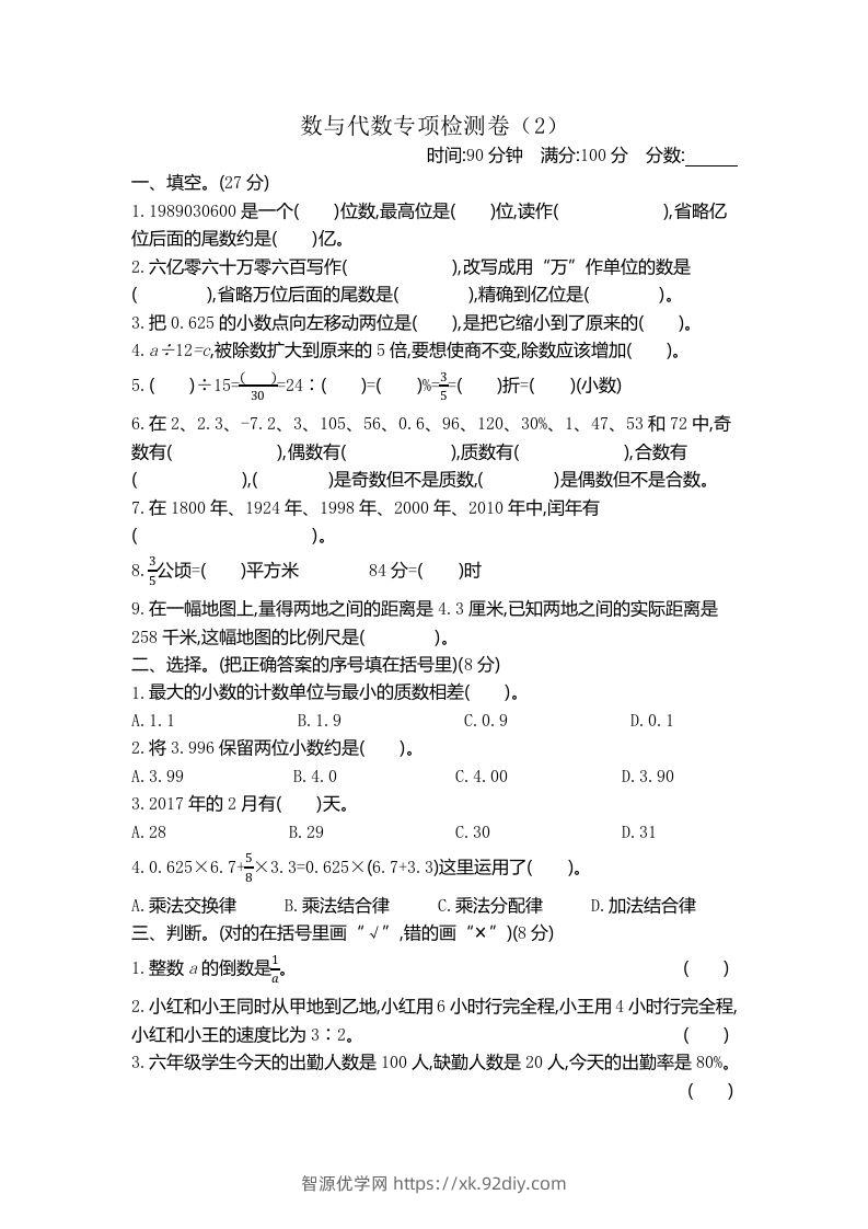 六下青岛63版数学期末数与代数专项检测卷（2）-智源优学网