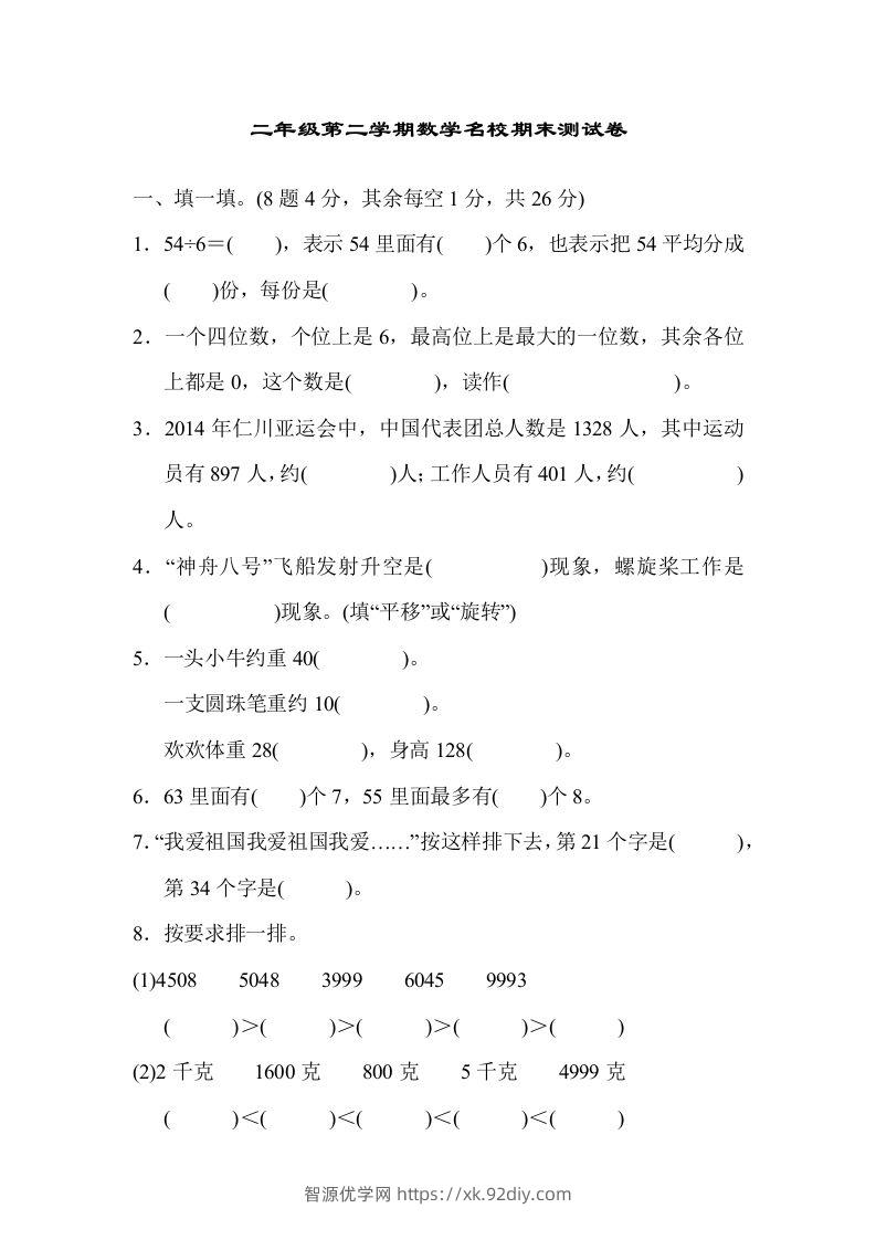 二下人教版数学期末检测卷5-智源优学网