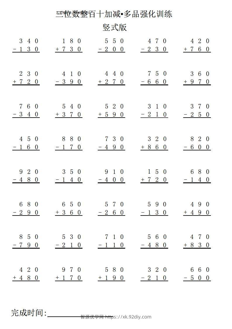三下数学竖式计算专项练习-智源优学网
