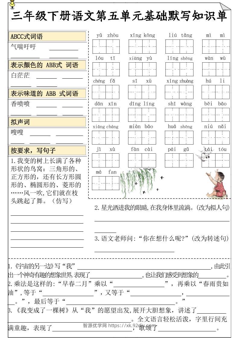 三下语文5-8单元基础知识默写单-智源优学网