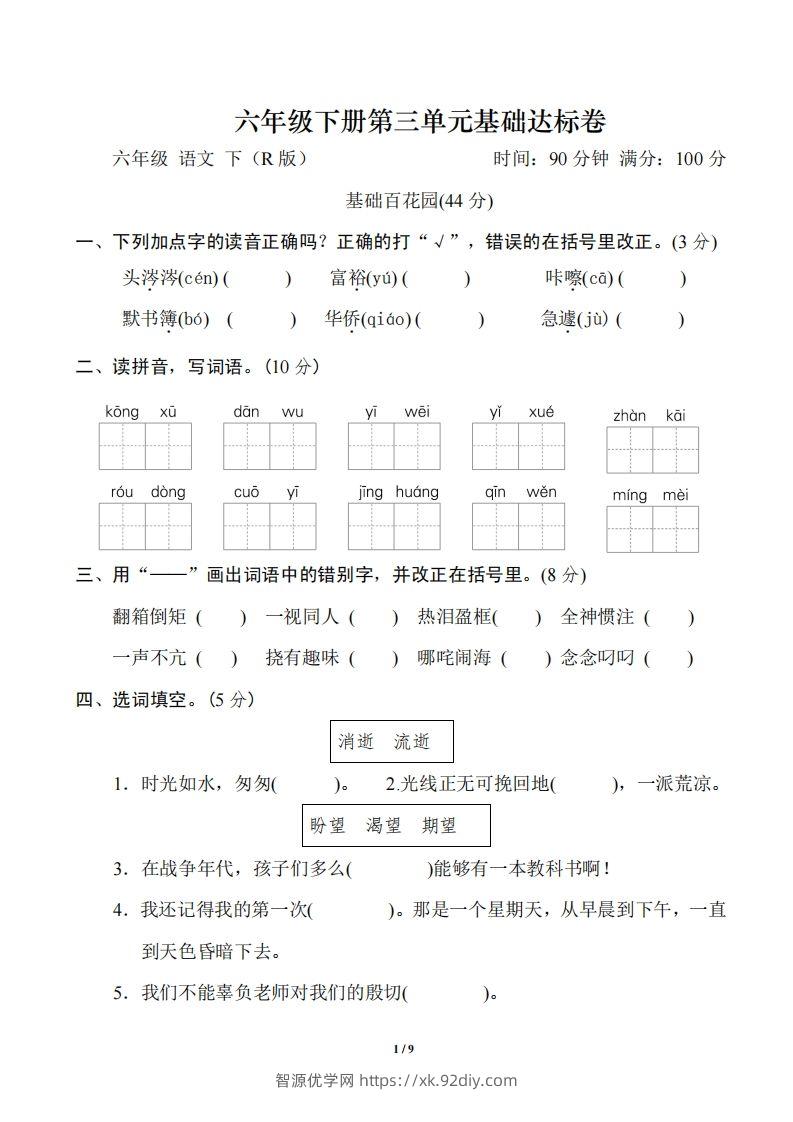 六年级语文下册第三单元基础达标卷-智源优学网