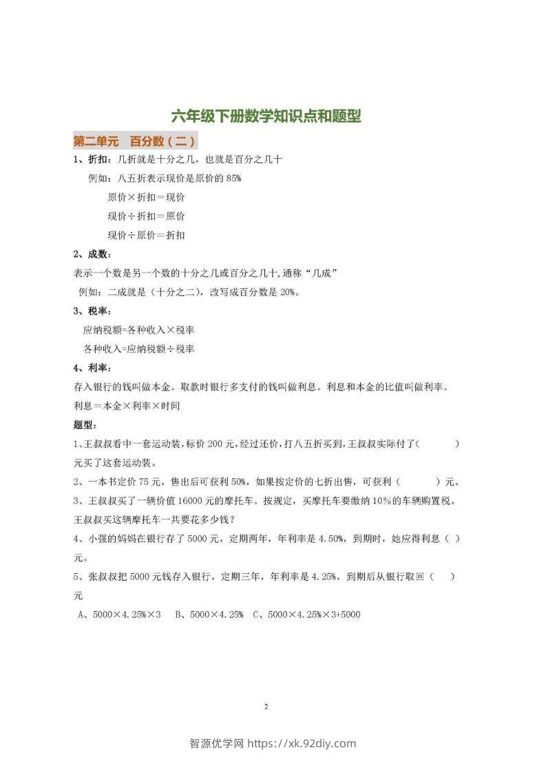 图片[2]-六下人教版数学全册知识要点-智源优学网