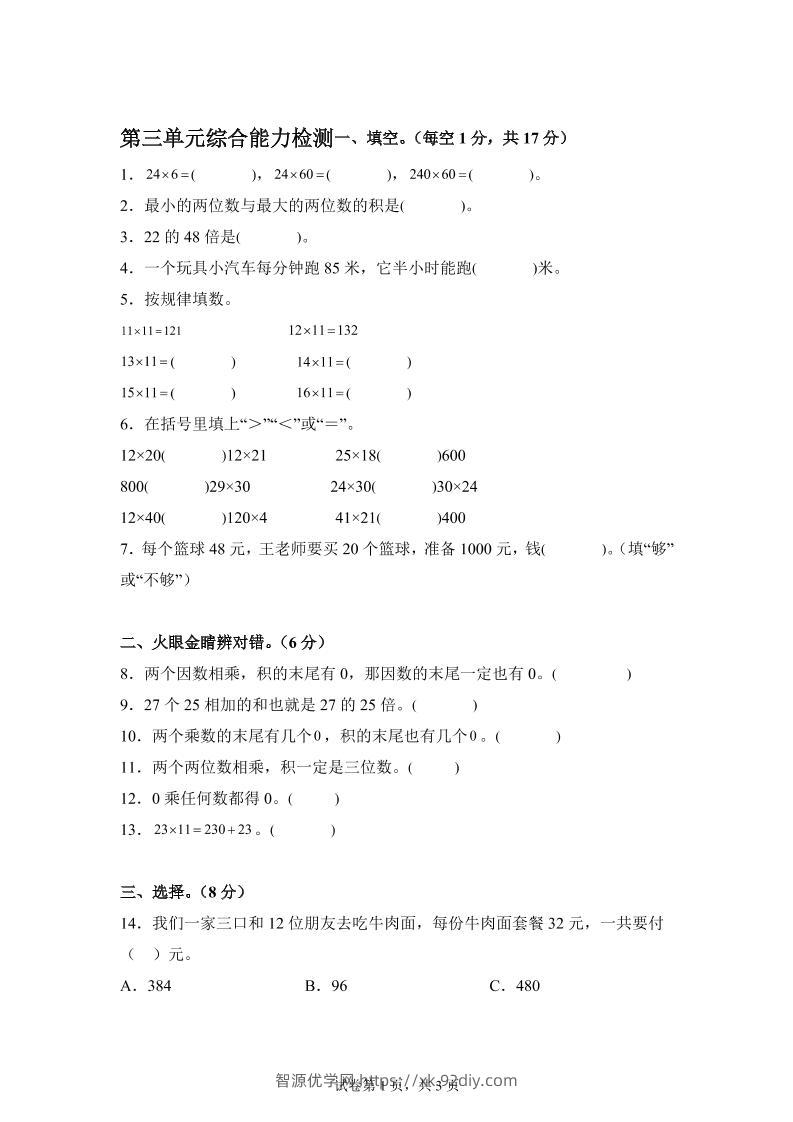 青岛63版数学三年级下册第三单元《两位数乘两位数》综合能力检测卷-智源优学网