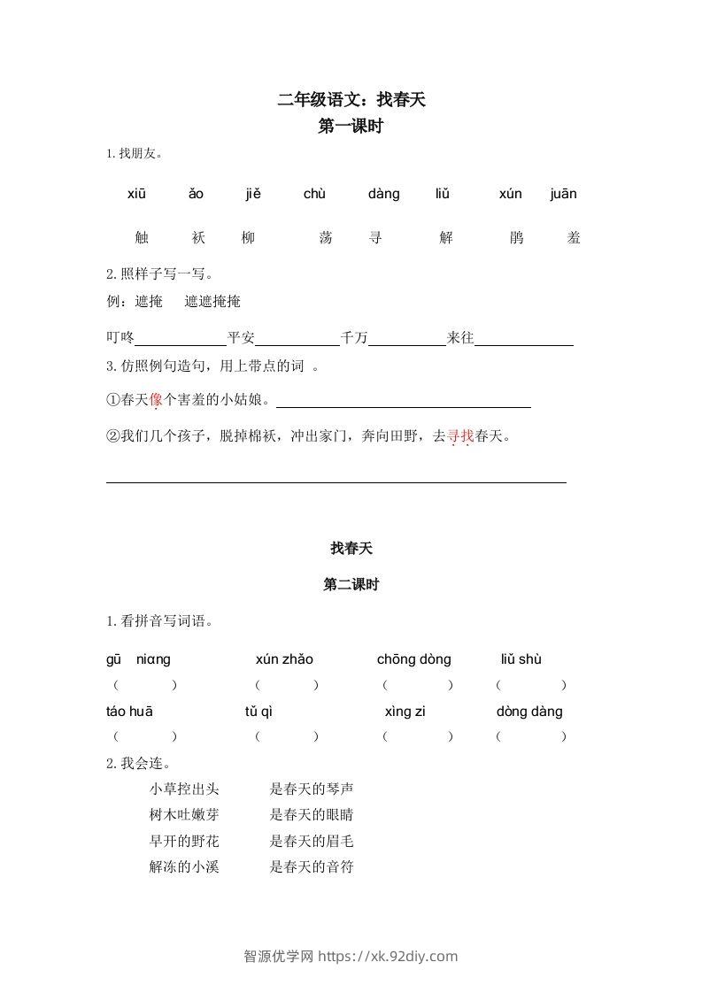 二下语文：第二课时练-智源优学网