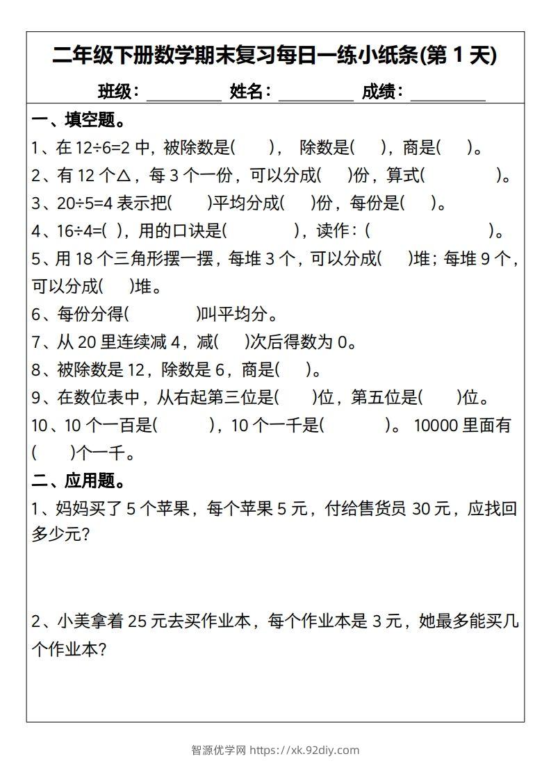 二下数学期末复习每日一练小纸条15天（含答案30页）-智源优学网