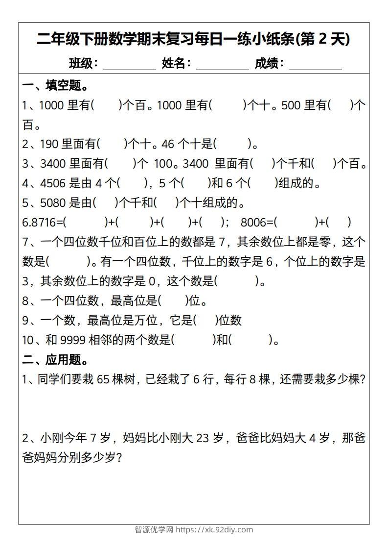 图片[2]-二下数学期末复习每日一练小纸条15天（含答案30页）-智源优学网