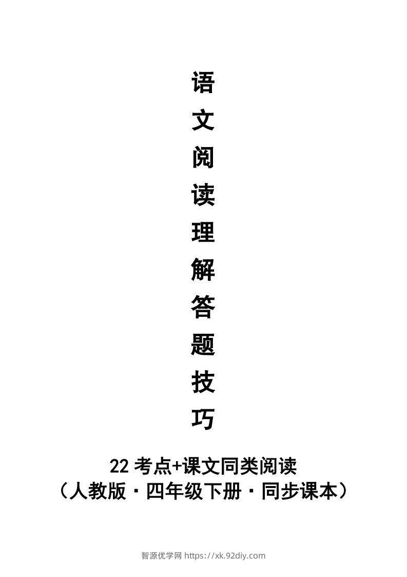 【阅读理解与答题技巧（22考点+课文同类阅读）】四下语文-智源优学网