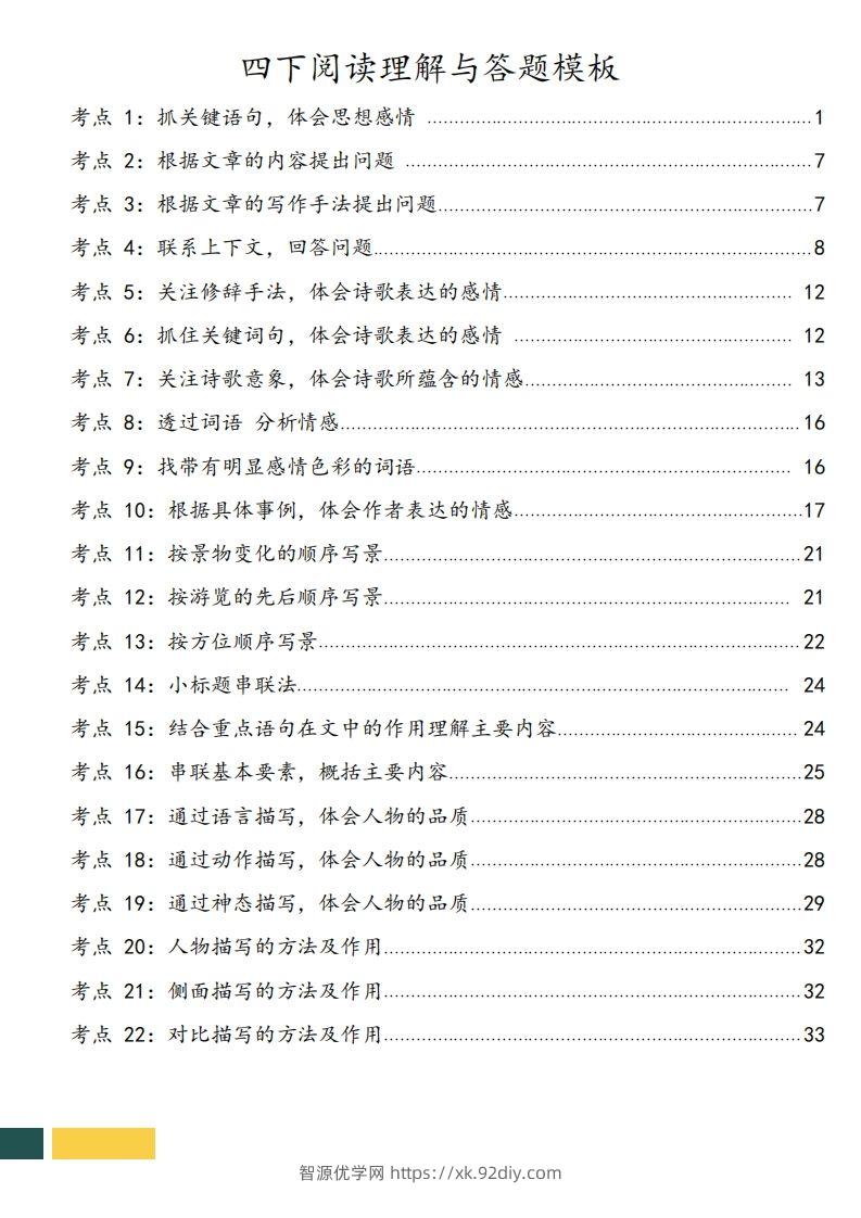 图片[2]-【阅读理解与答题技巧（22考点+课文同类阅读）】四下语文-智源优学网