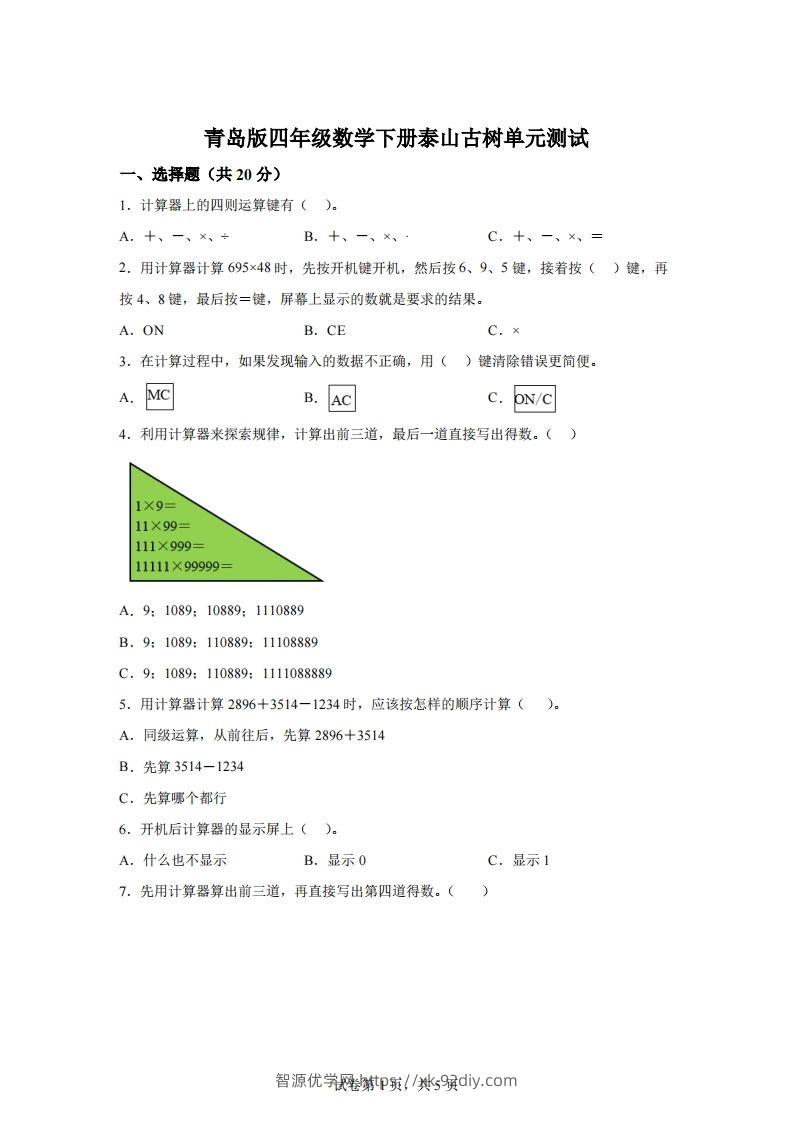 青岛版63数学四年级下册第一单元《泰山古树》单元测试卷-智源优学网