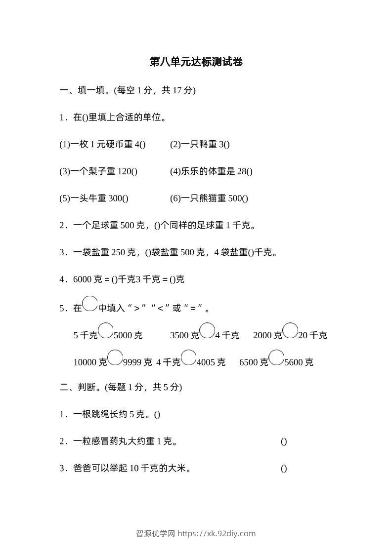 二下数学人教第八单元达标测试卷-智源优学网