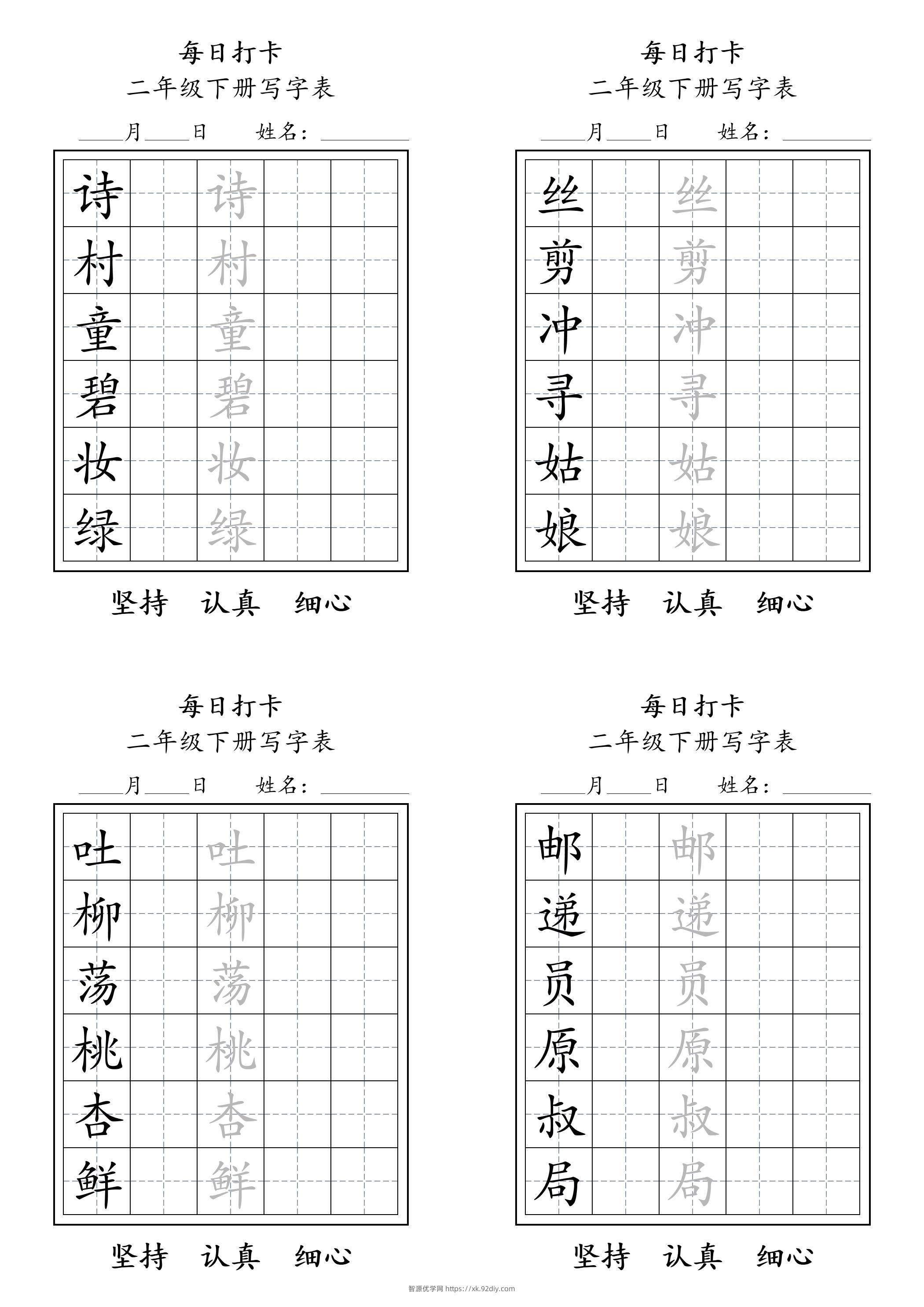 二年级语文下册写字表每日打卡练字11页-智源优学网