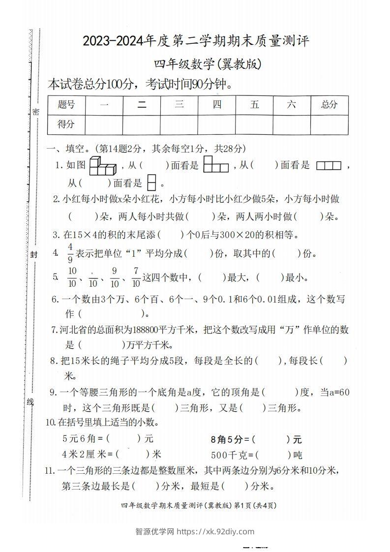 四下冀教版数学期末测试卷-1-智源优学网