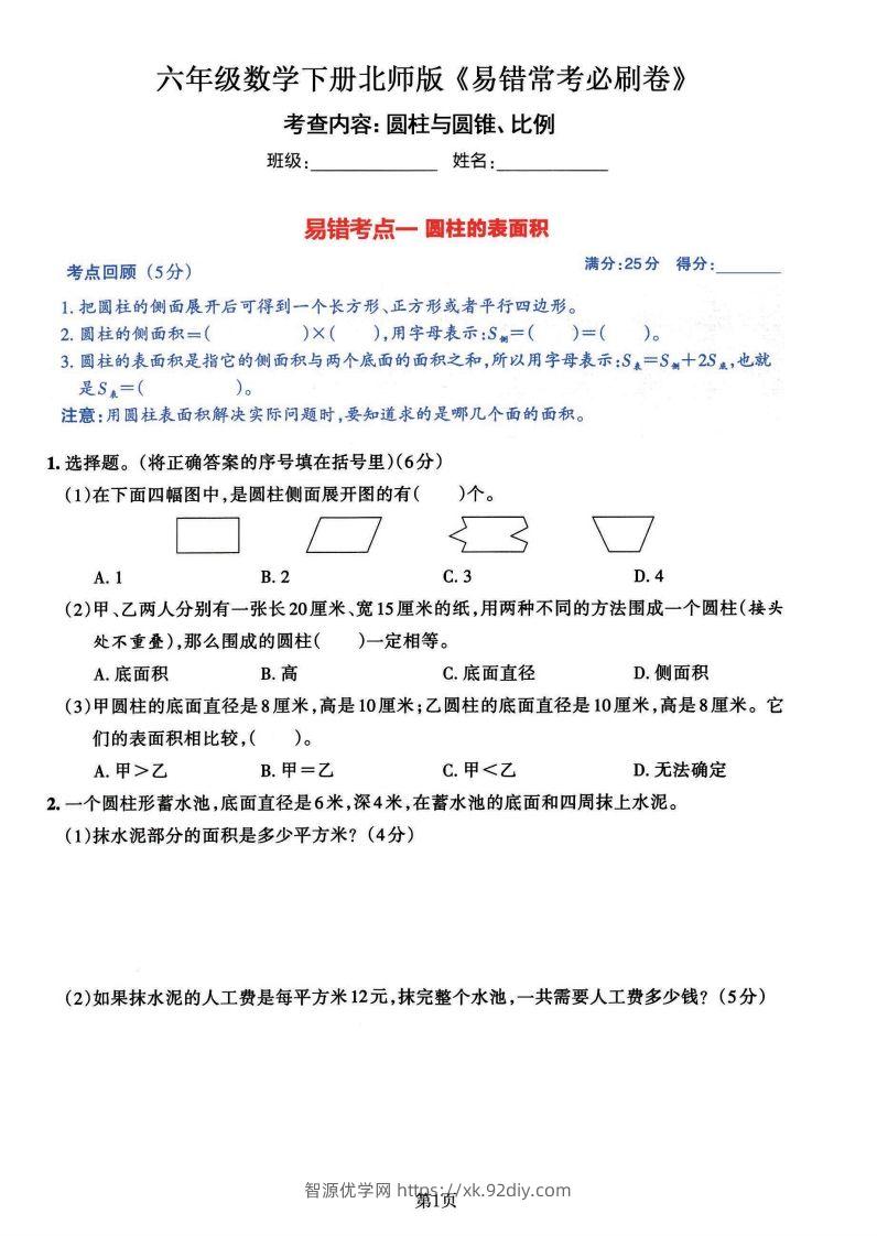 六年级数学（北师版）下册《七大类易错常考必刷卷》-智源优学网
