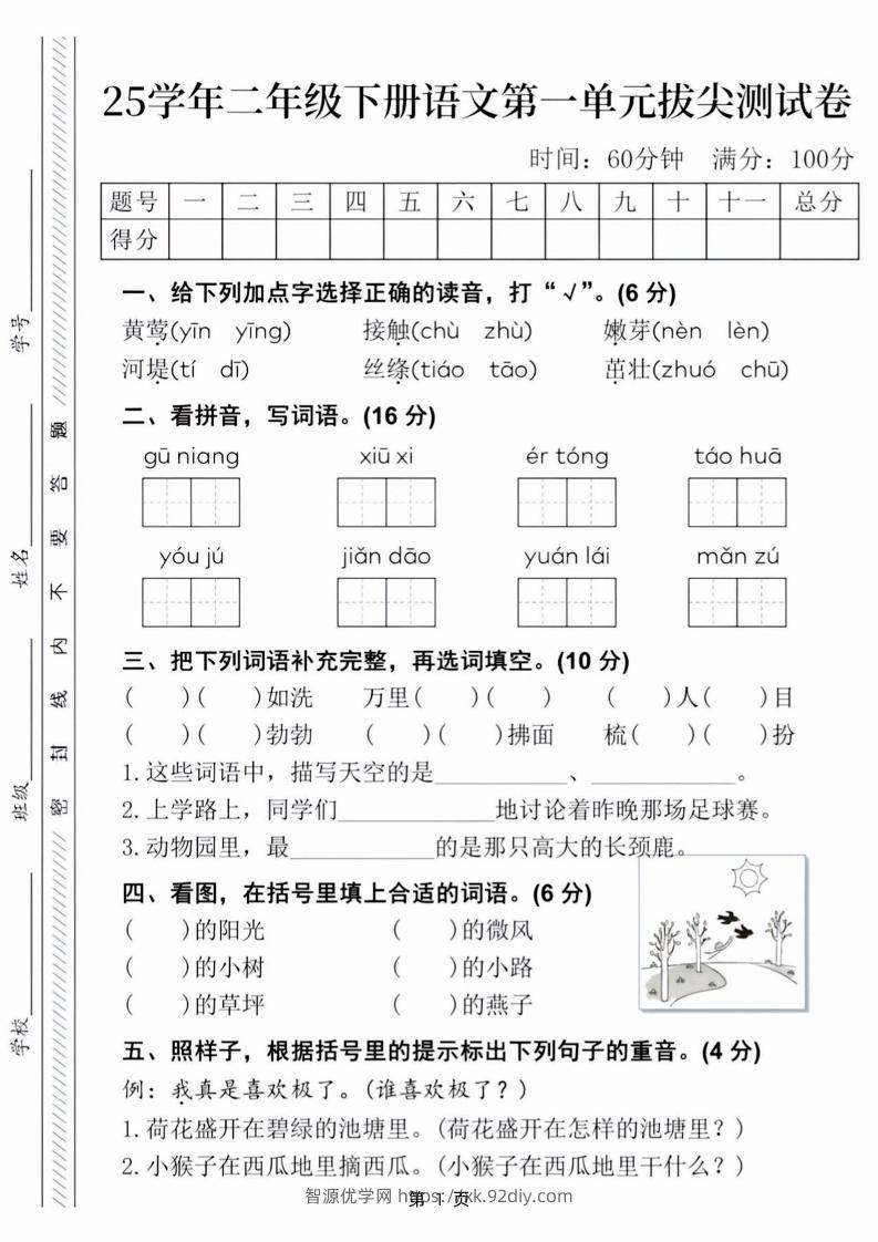 25学年二下语文第一单元拔尖测试卷（含答案5页）-智源优学网