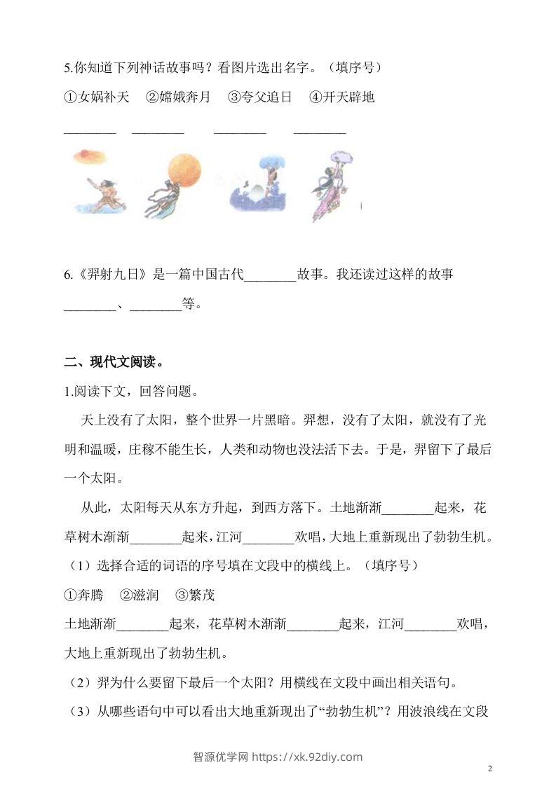 图片[2]-二下语文第24课《羿射九日》课时练-智源优学网