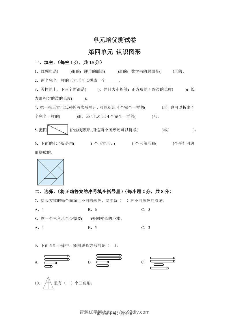 青岛63版数学一年级下册第四单元《牧童——认识图形》单元测试卷-智源优学网