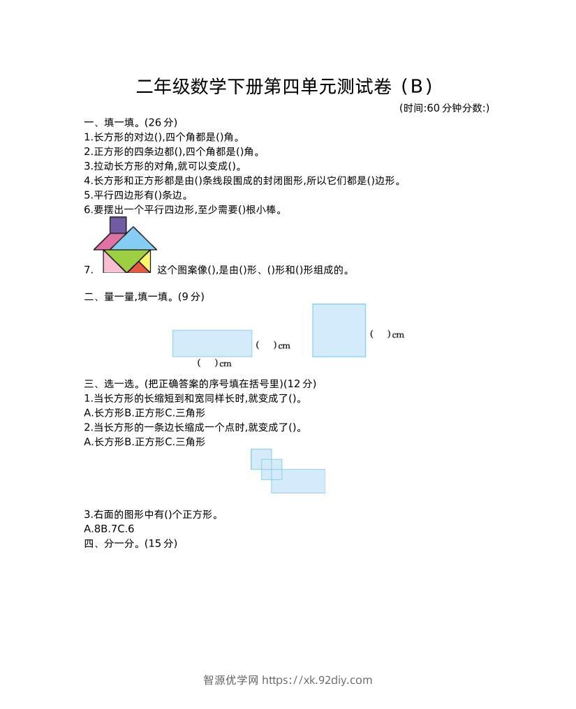 二下西师版数学第四单元测试卷-2-智源优学网
