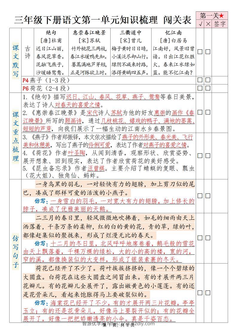 三下语文1-8单元知识梳理背诵闯关表（8页）-智源优学网