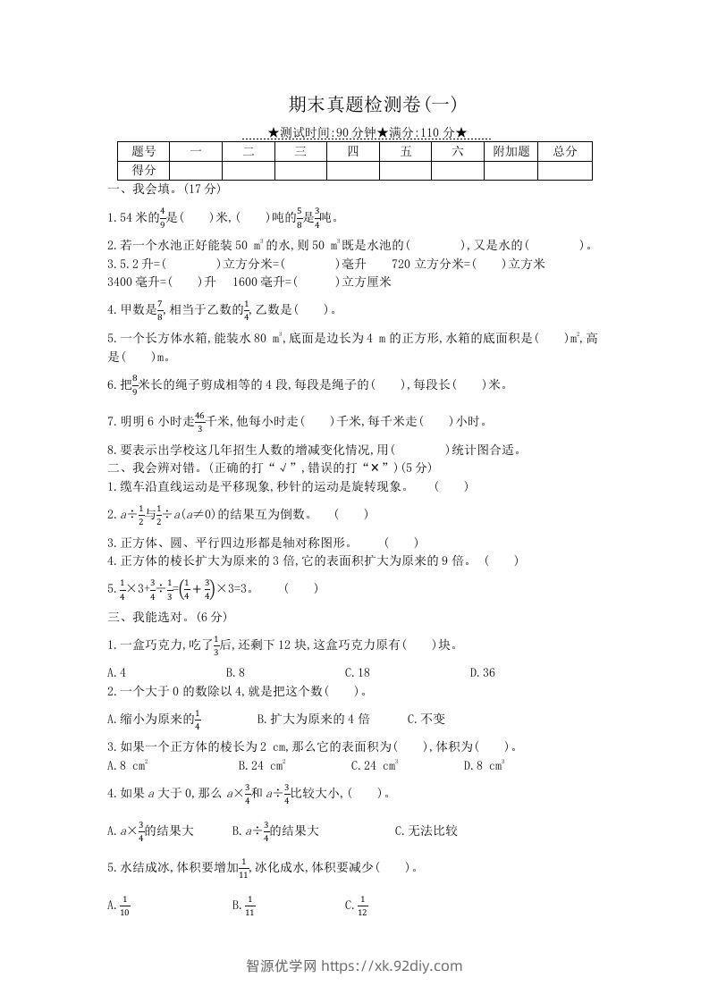 冀教版六年级下册数学期末质量检测试卷（8）（含答案）-智源优学网